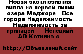 Новая эксклюзивная вилла на первой линии озера Маджоре - Все города Недвижимость » Недвижимость за границей   . Ненецкий АО,Коткино с.